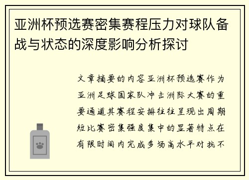 亚洲杯预选赛密集赛程压力对球队备战与状态的深度影响分析探讨