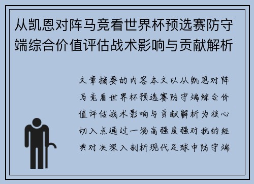 从凯恩对阵马竞看世界杯预选赛防守端综合价值评估战术影响与贡献解析 从凯恩对阵马竞看世界杯预选赛防守端综合价值评估战术影响与贡献解析