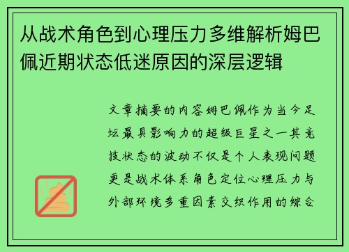 从战术角色到心理压力多维解析姆巴佩近期状态低迷原因的深层逻辑