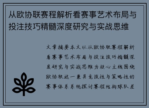 从欧协联赛程解析看赛事艺术布局与投注技巧精髓深度研究与实战思维