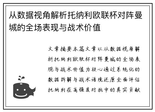 从数据视角解析托纳利欧联杯对阵曼城的全场表现与战术价值 从数据视角解析托纳利欧联杯对阵曼城的全场表现与战术价值