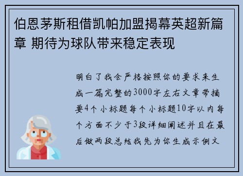 伯恩茅斯租借凯帕加盟揭幕英超新篇章 期待为球队带来稳定表现