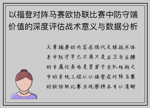 以福登对阵马赛欧协联比赛中防守端价值的深度评估战术意义与数据分析
