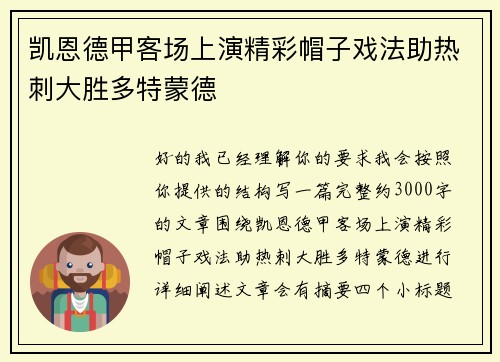 凯恩德甲客场上演精彩帽子戏法助热刺大胜多特蒙德
