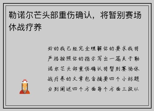 勒诺尔芒头部重伤确认，将暂别赛场休战疗养