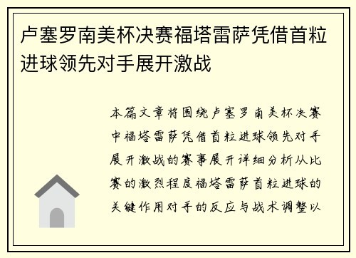 卢塞罗南美杯决赛福塔雷萨凭借首粒进球领先对手展开激战