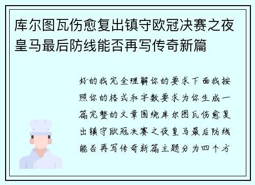 库尔图瓦伤愈复出镇守欧冠决赛之夜皇马最后防线能否再写传奇新篇
