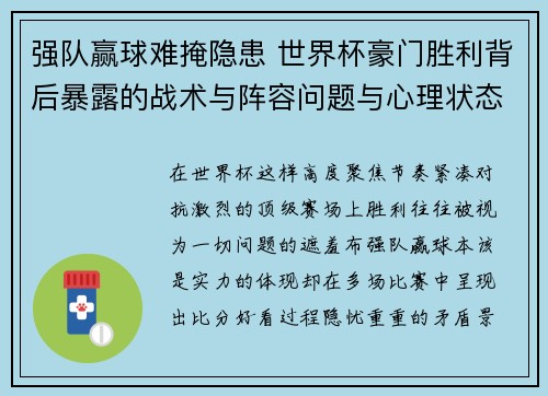 强队赢球难掩隐患 世界杯豪门胜利背后暴露的战术与阵容问题与心理状态