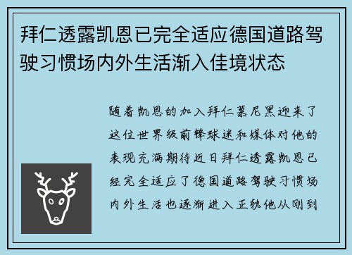 拜仁透露凯恩已完全适应德国道路驾驶习惯场内外生活渐入佳境状态
