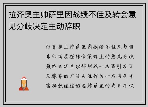 拉齐奥主帅萨里因战绩不佳及转会意见分歧决定主动辞职