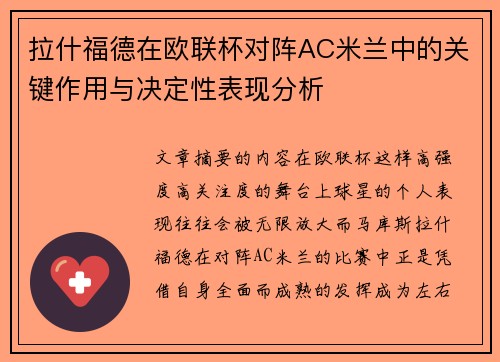 拉什福德在欧联杯对阵AC米兰中的关键作用与决定性表现分析