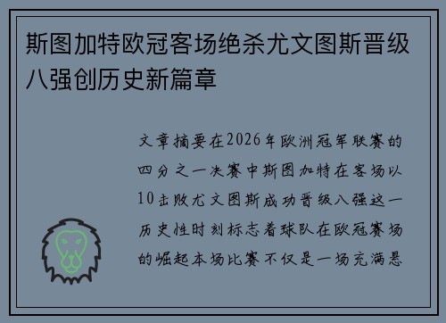 斯图加特欧冠客场绝杀尤文图斯晋级八强创历史新篇章