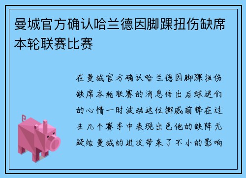 曼城官方确认哈兰德因脚踝扭伤缺席本轮联赛比赛