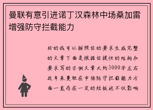 曼联有意引进诺丁汉森林中场桑加雷增强防守拦截能力