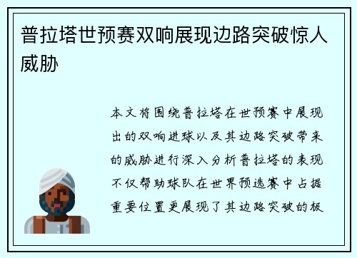 普拉塔世预赛双响展现边路突破惊人威胁