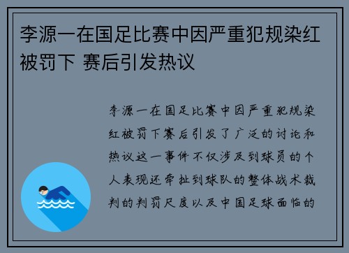 李源一在国足比赛中因严重犯规染红被罚下 赛后引发热议 李源一在国足比赛中因严重犯规染红被罚下 赛后引发热议