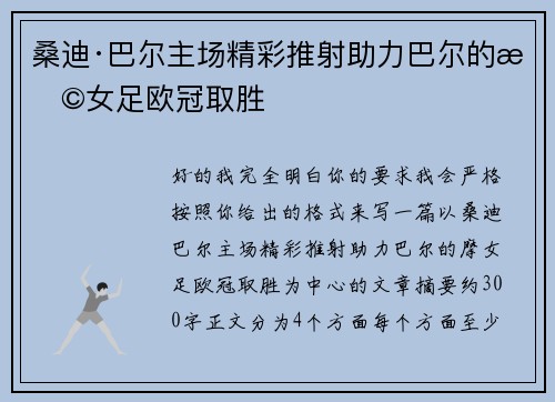 桑迪·巴尔主场精彩推射助力巴尔的摩女足欧冠取胜