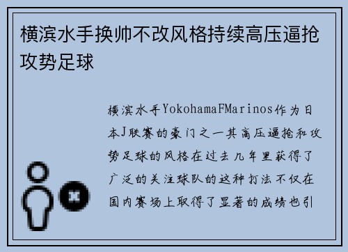 横滨水手换帅不改风格持续高压逼抢攻势足球