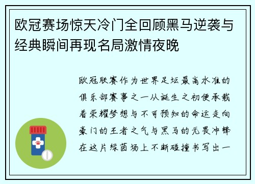 欧冠赛场惊天冷门全回顾黑马逆袭与经典瞬间再现名局激情夜晚
