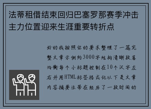 法蒂租借结束回归巴塞罗那赛季冲击主力位置迎来生涯重要转折点