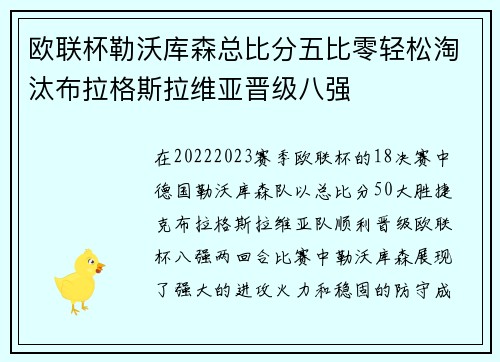 欧联杯勒沃库森总比分五比零轻松淘汰布拉格斯拉维亚晋级八强