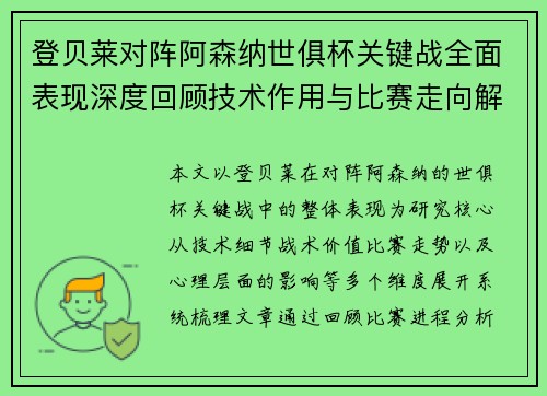 登贝莱对阵阿森纳世俱杯关键战全面表现深度回顾技术作用与比赛走向解析
