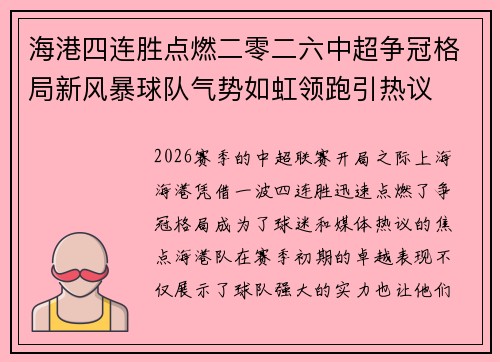 海港四连胜点燃二零二六中超争冠格局新风暴球队气势如虹领跑引热议