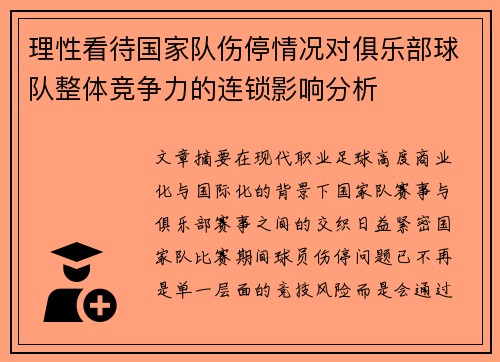 理性看待国家队伤停情况对俱乐部球队整体竞争力的连锁影响分析