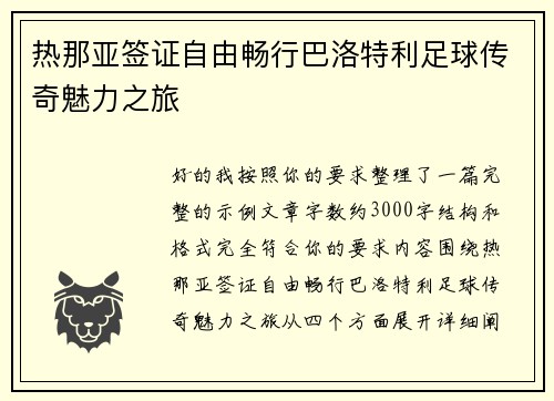 热那亚签证自由畅行巴洛特利足球传奇魅力之旅