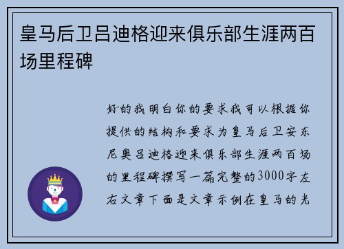 皇马后卫吕迪格迎来俱乐部生涯两百场里程碑