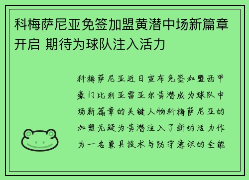 科梅萨尼亚免签加盟黄潜中场新篇章开启 期待为球队注入活力