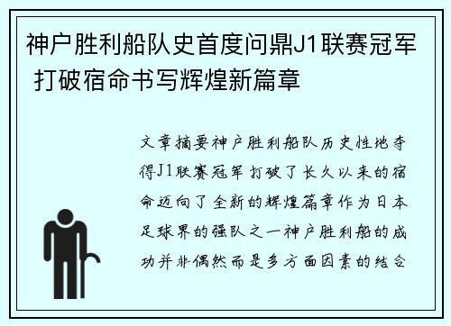 神户胜利船队史首度问鼎J1联赛冠军 打破宿命书写辉煌新篇章