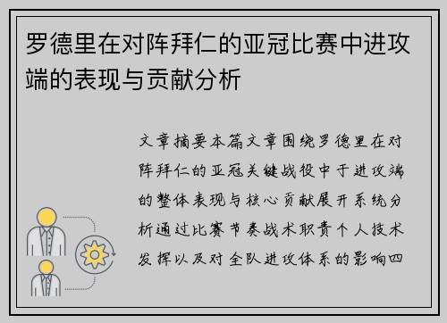 罗德里在对阵拜仁的亚冠比赛中进攻端的表现与贡献分析 罗德里在对阵拜仁的亚冠比赛中进攻端的表现与贡献分析