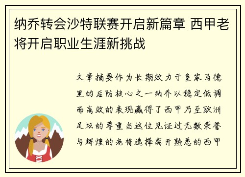 纳乔转会沙特联赛开启新篇章 西甲老将开启职业生涯新挑战