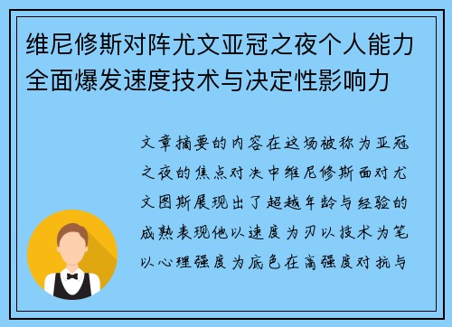 维尼修斯对阵尤文亚冠之夜个人能力全面爆发速度技术与决定性影响力