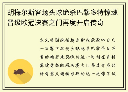 胡梅尔斯客场头球绝杀巴黎多特惊魂晋级欧冠决赛之门再度开启传奇