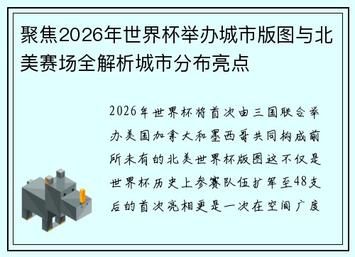 聚焦2026年世界杯举办城市版图与北美赛场全解析城市分布亮点