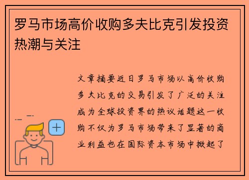 罗马市场高价收购多夫比克引发投资热潮与关注