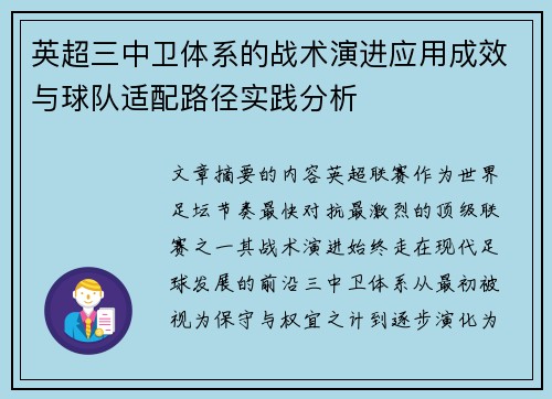 英超三中卫体系的战术演进应用成效与球队适配路径实践分析
