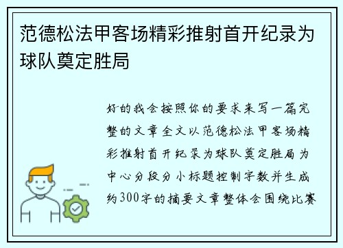 范德松法甲客场精彩推射首开纪录为球队奠定胜局 范德松法甲客场精彩推射首开纪录为球队奠定胜局