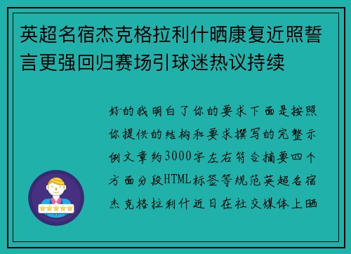 英超名宿杰克格拉利什晒康复近照誓言更强回归赛场引球迷热议持续