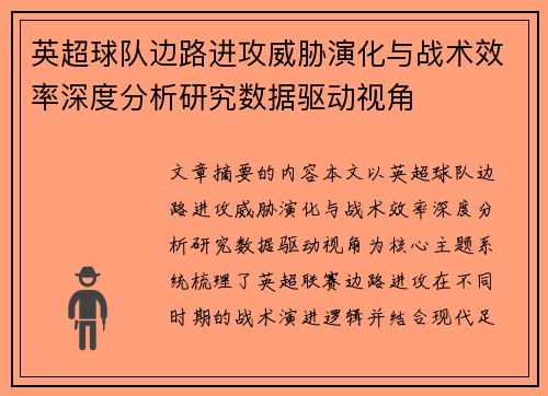 英超球队边路进攻威胁演化与战术效率深度分析研究数据驱动视角