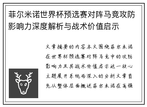 菲尔米诺世界杯预选赛对阵马竞攻防影响力深度解析与战术价值启示