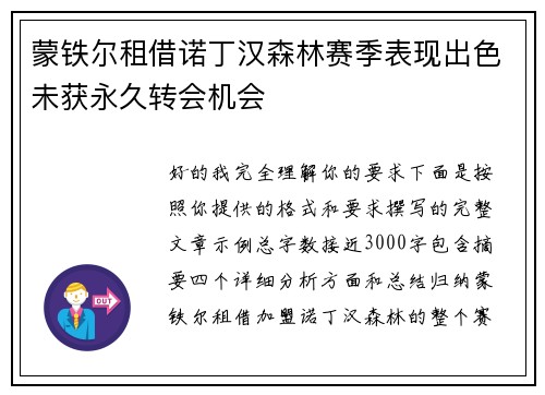 蒙铁尔租借诺丁汉森林赛季表现出色未获永久转会机会