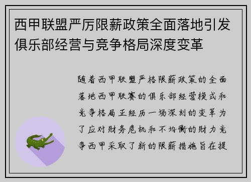 西甲联盟严厉限薪政策全面落地引发俱乐部经营与竞争格局深度变革