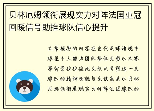 贝林厄姆领衔展现实力对阵法国亚冠回暖信号助推球队信心提升