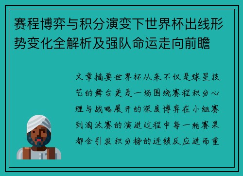 赛程博弈与积分演变下世界杯出线形势变化全解析及强队命运走向前瞻