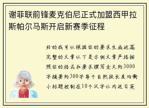 谢菲联前锋麦克伯尼正式加盟西甲拉斯帕尔马斯开启新赛季征程