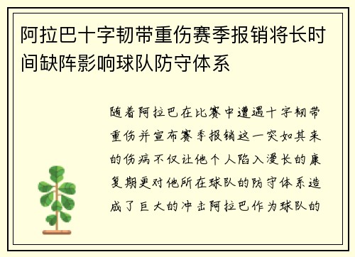 阿拉巴十字韧带重伤赛季报销将长时间缺阵影响球队防守体系