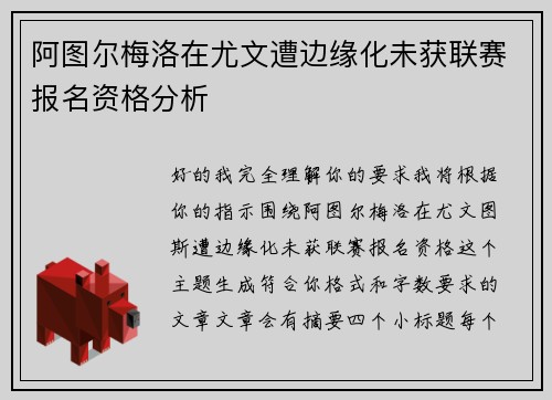 阿图尔梅洛在尤文遭边缘化未获联赛报名资格分析